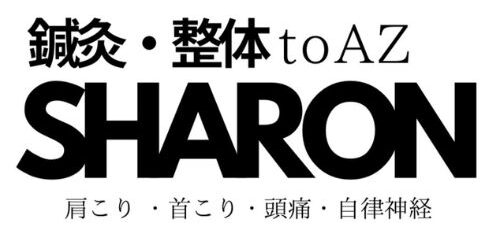 鍼灸・整体 to AZ SHARON